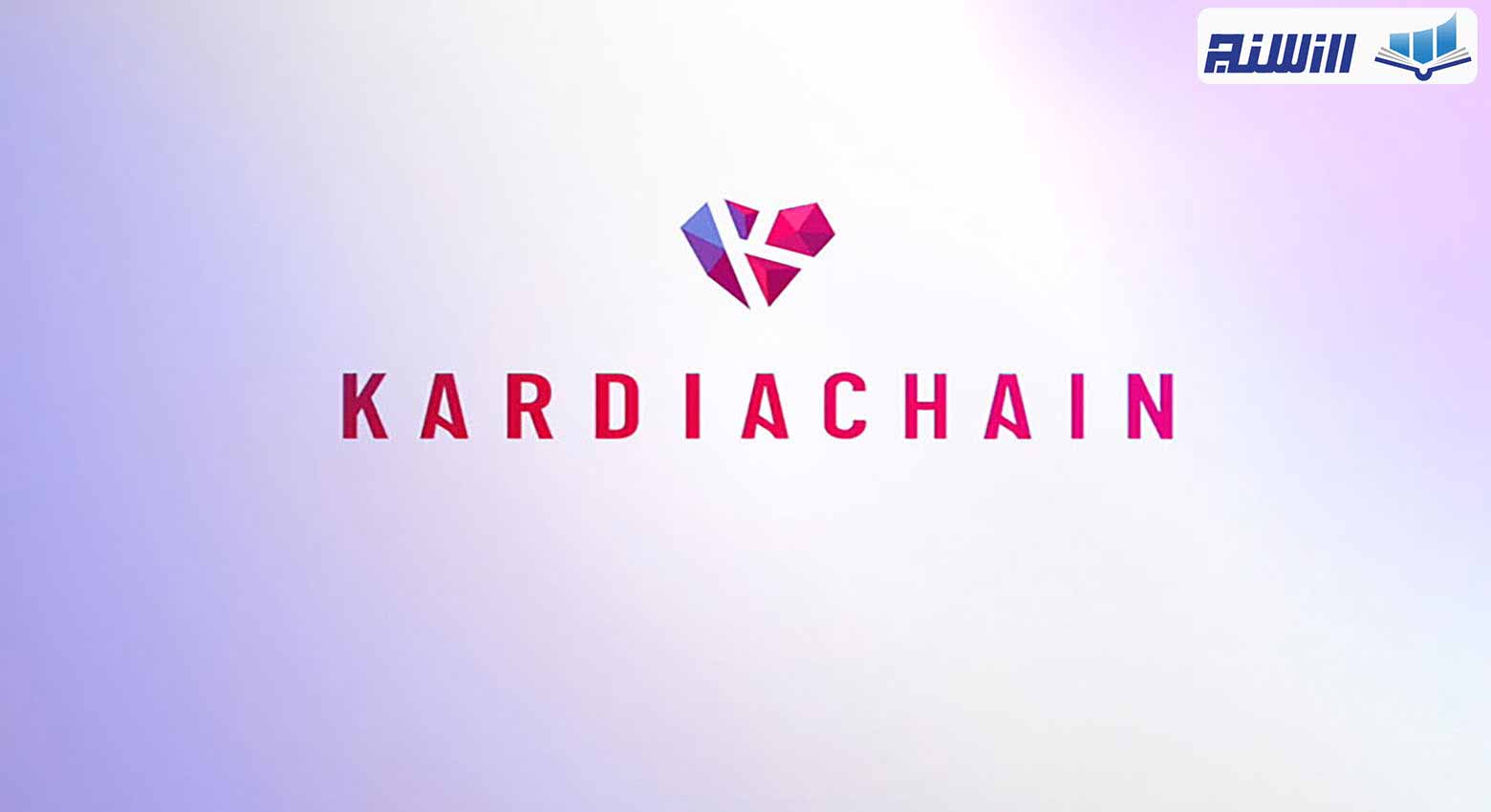 شبکه KardiaChain